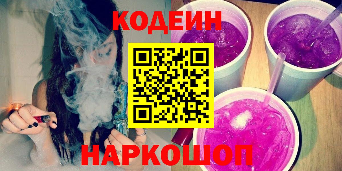 Кодеиновый сироп Lean Purple Drank  Вход с VPN  Назрань  Codein напиток Lean (лин) 